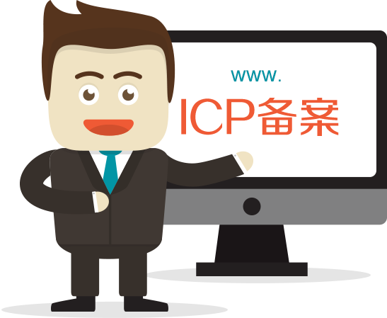 菏澤網(wǎng)站ICP備案需要審核多久？