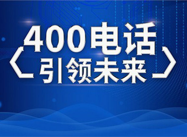 福州400電話申請(qǐng)