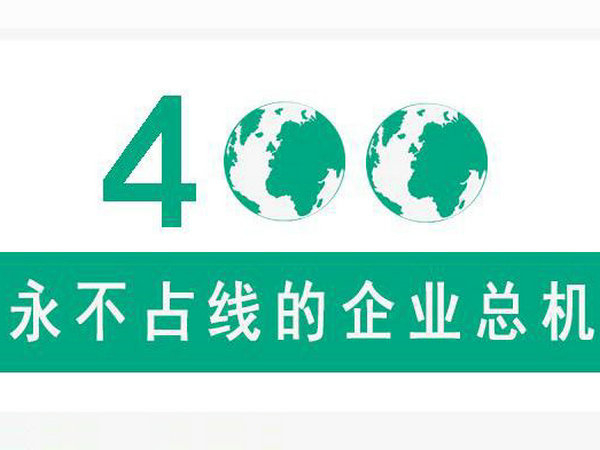 云南400電話