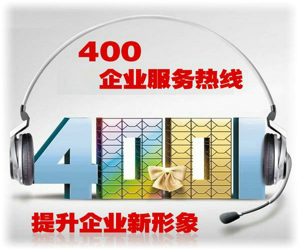 東陽(yáng)400電話(huà)