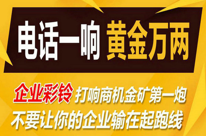 企業(yè)手機(jī)電話(huà)定制彩鈴多少錢(qián)？