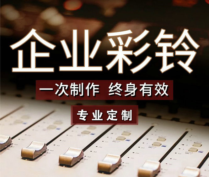 怎么樣更換企業(yè)手機彩鈴內(nèi)容？