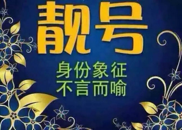 菏澤哪里有賣手機(jī)靚號(hào)的？