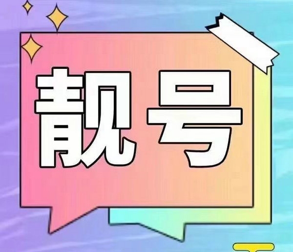 金鄉(xiāng)靚號